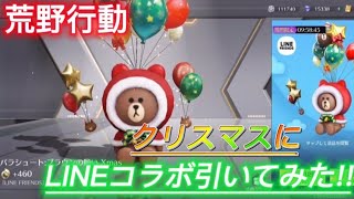 【荒野行動】【ガチャ】クリスマス当日にLINEコラボ引いてみた!!