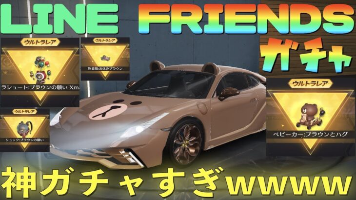 【荒野行動】LINEコラボガチャで初スキンベビーカー登場！超絶神引きの連続でコンプリート余裕！