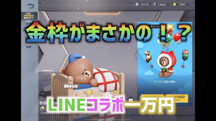 【荒野行動】LINE FRIENDSコラボガチャ10,000円分引いたわ