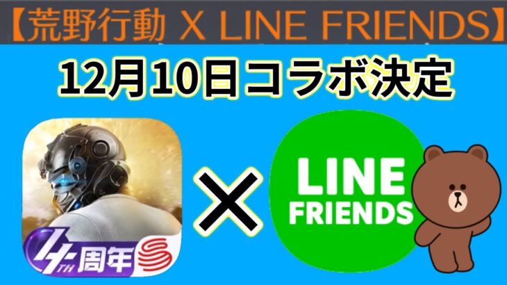 【速報】荒野行動とLINE FRIENDSがコラボ決定‼︎史上初のLINE FRIENDSテーマのプロフィールと名刺スキンと交換できる‼︎