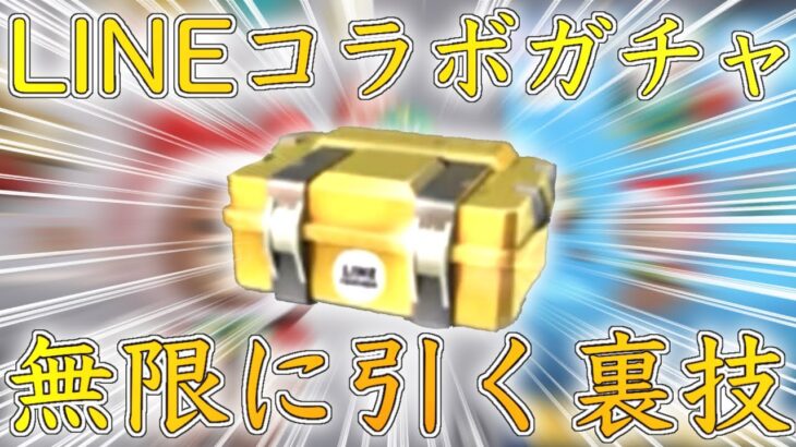 【荒野行動】LINEコラボガチャを無限に引く裏技‼︎【LINEフレンズコラボ】