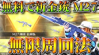 【荒野行動】新ガチャ「氷の宝物」無限周回法。新金銃M27「極夜」を無料で入手する方法を無課金リセマラプロ解説！こうやこうど拡散のため👍お願いします【アプデ最新情報攻略まとめ】