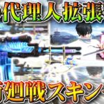 【荒野行動】呪術廻戦コラボスキン一覧！M4影の代理人の「金銃拡張豪華版」など。SG超強化！無料無課金ガチャリセマラプロ解説！こうやこうど拡散のため👍お願いします【アプデ最新情報攻略まとめ】