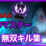 感度MAXPADマスターの無双キル集【Apex Legends】