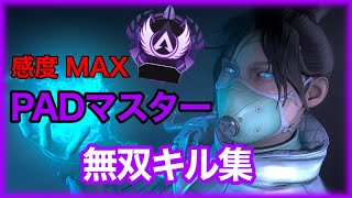 感度MAXPADマスターの無双キル集【Apex Legends】