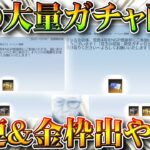 【荒野行動】昨晩「謎の大量ガチャ配布」が…５０連前後＆金枠報告多い神イベント。NGP特典はこれからも続く。「スペシャル精鋭部隊」とは？こうやこうど拡散のため👍お願いします【アプデ最新情報攻略まとめ】