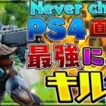 【Never change】PS4 直差し最強によるフォートナイトキル集