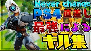 【Never change】PS4 直差し最強によるフォートナイトキル集