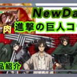 【進撃の巨人】NewDaysコラボ 購入品紹介！