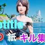 【Notitle】中1最強の紙キル集【Fortnite/フォートナイト】