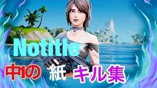 【Notitle】中1最強の紙キル集【Fortnite/フォートナイト】