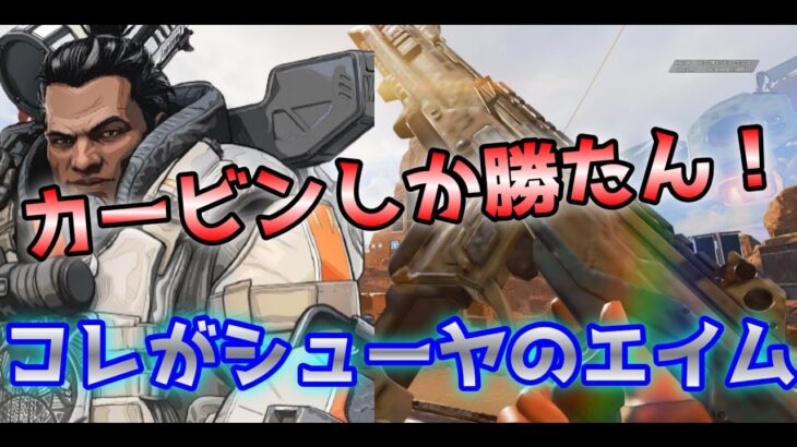 【PAD】ローセンシのカービン専によるキル集【APEX LEGENDS】