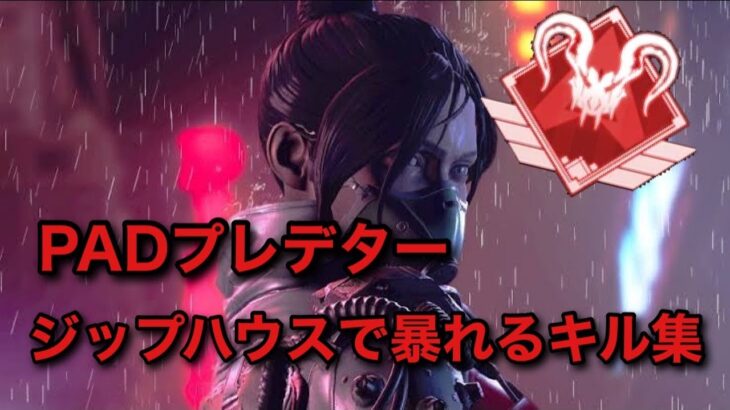 PADプレデターによるジップハウスキル集【APEX LEGENDS】