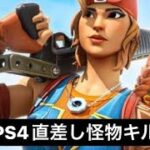 PS4キル集「怪物」