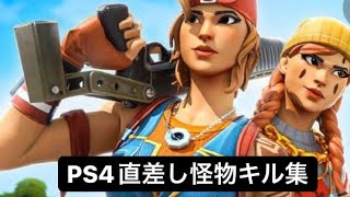 PS4キル集「怪物」