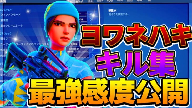 【ヨワネハキ】PS4最強キル集×神エイムになれる最強感度公開！【フォートナイト/Fortnite