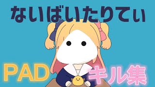 ［ないばいたりてぃ/P丸様]中学生padキル集