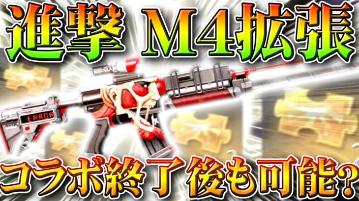 【荒野行動】Q.「進撃M４」って「コラボ終了後」も「拡張」できると思います？Aできません金チケ集めないとな…！無料無課金ガチャリセマラプロ解説こうやこうど拡散のため👍お願いし【アプデ最新情報攻略まとめ