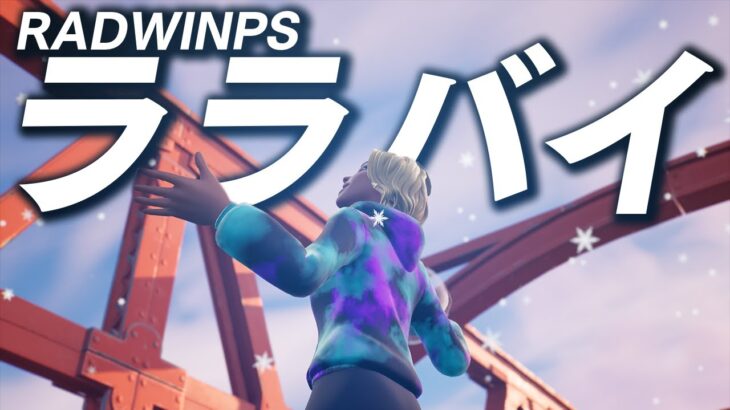 【ララバイ/RADWINPS】元PCPADプロゲーマーの超かっこいいキル集#19【Fortnite/フォートナイト】