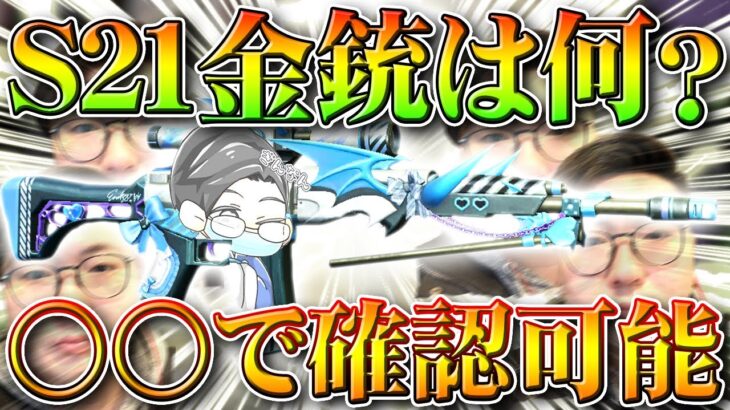 【荒野行動】S21の金銃はどうなる？→次アプデの内容は○○で確認できます。無料無課金ガチャリセマラプロ解説！こうやこうど拡散のため👍お願いします【アプデ最新情報攻略まとめ】