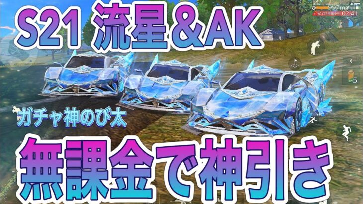 【荒野行動】ガチャ神のび太がS21に全力で挑んだ結果  簡単すぎたwww