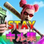 【STAY】チャンネル登録してほしい人のキル集#キル集 #STAY #Highlight#fortnitehighlights ＃fortniete #フォートナイト