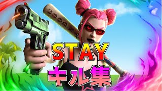 【STAY】チャンネル登録してほしい人のキル集#キル集 #STAY #Highlight#fortnitehighlights ＃fortniete #フォートナイト