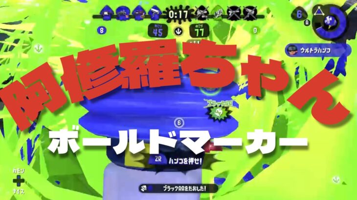 【音ハメ】阿修羅ちゃん✖️ボールドマーカーキル集【Splatoon2】