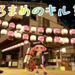 【Splatoon2】初投稿！くろまめのキル集！〜2021年まとめ〜