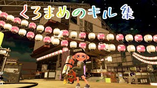 【Splatoon2】初投稿！くろまめのキル集！〜2021年まとめ〜