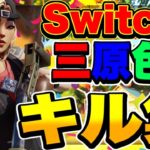 【キル集】三原色/Switch勢のhighlight #59【フォートナイト/Fortnite】