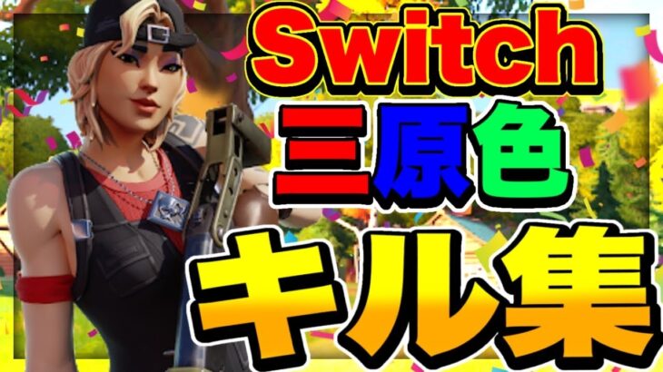 【キル集】三原色/Switch勢のhighlight #59【フォートナイト/Fortnite】