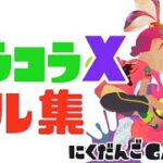 【ロラコラX】連続キル集17【スプラトゥーン２】 #shorts