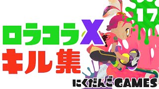 【ロラコラX】連続キル集17【スプラトゥーン２】 #shorts