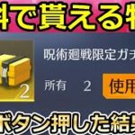 【荒野行動】呪術廻戦コラボの新情報が判明！無料で貰えるガチャ宝箱・衣装など入手方法！新イベントの参加方法・呪術廻戦（バーチャルYouTuber）