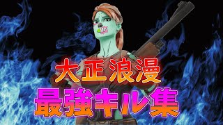 【大正浪漫】中学生最強キル集【フォートナイト・fortnite】