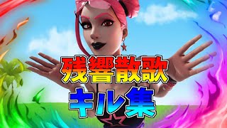 【残響散歌🔥】ハイセンシのキル集👑【フォートナイト】#fortnitehighlights#キル集 #キル集