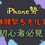 【団体腰撃ちキル集！】初心者必見！iPhone勢です。