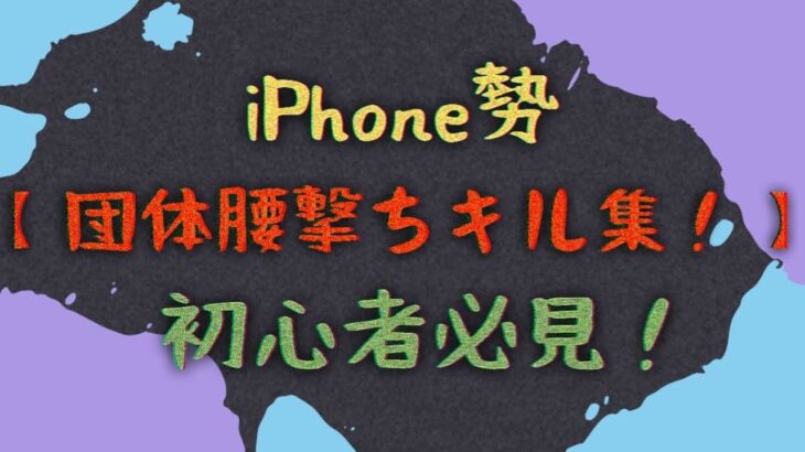 【団体腰撃ちキル集！】初心者必見！iPhone勢です。