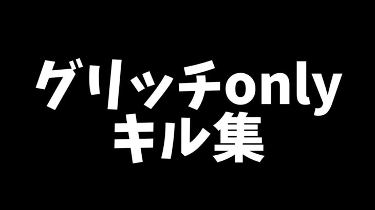 【荒野行動】グリッチonlyキル集 (笑)(笑)