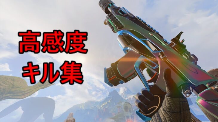 【ps4版APEX】 高感度が最強過ぎるキル集