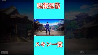 【荒野行動】呪術廻戦コラボスキン一覧公開#shorts