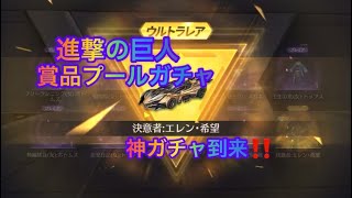 【荒野行動】進撃の巨人コラボ金色賞品プールガチャ🥺神ガチャきたぁぁぁぁいっ•̀.̫•́✧