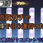 【荒野行動】栄光物資ガチャ無料ガチャ結果が衝撃的！