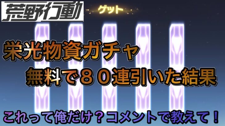 【荒野行動】栄光物資ガチャ無料ガチャ結果が衝撃的！