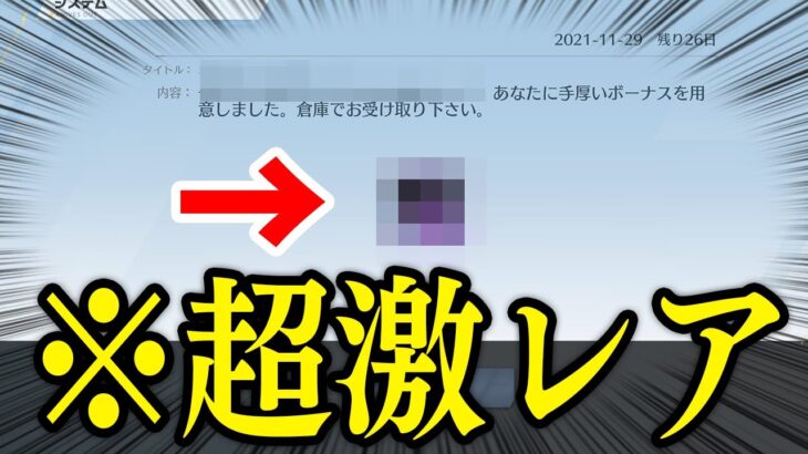 【荒野行動】人生二度目の激レアアイテム⚫⚫を運営からいただきました。