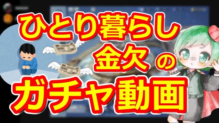 金欠！金欠！野郎のガチャ配信【荒野行動】