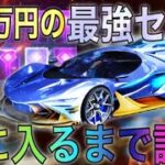 【荒野行動】殿堂車「双生の闇光」を手に入れるまで殿堂ガチャ引きまくったら神引きしてしまった！