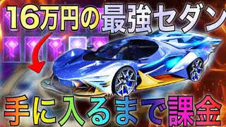 【荒野行動】殿堂車「双生の闇光」を手に入れるまで殿堂ガチャ引きまくったら神引きしてしまった！