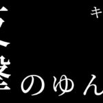 【荒野行動】反撃のゆん茶！荒野ランド   キル集